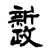 锦州回收新政清酒