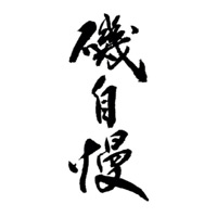 锦州回收矶自慢清酒